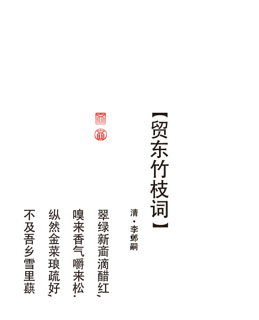 貿(mào)東竹枝詞