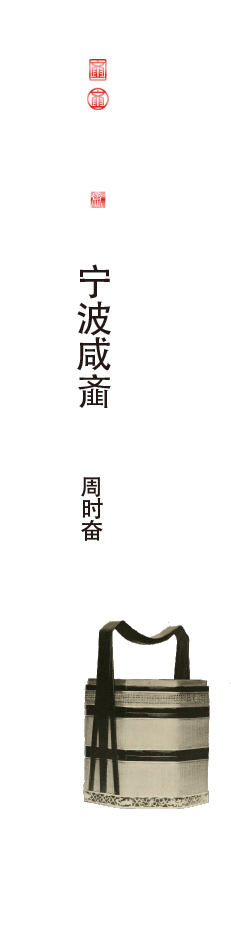 寧波咸齏-周時(shí)奮